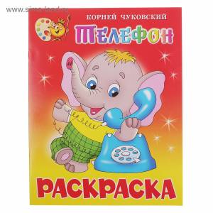 Книжка-раскраска Телефон