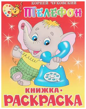 Книжка с раскраской