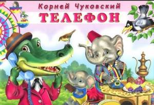 Корней Чуковский