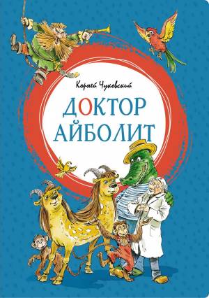 Книга Доктор Айболит Чуковский К И