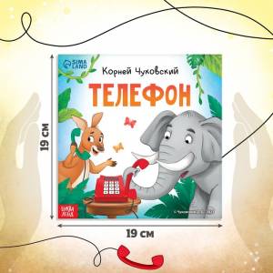 Книга «Телефон», Корней Чуковский, 12 стр
