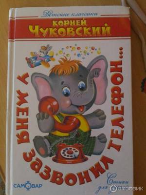 Отзыв о Сборник сказок У меня зазвонил телефон