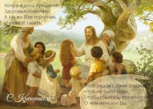 С Крещением Господним!