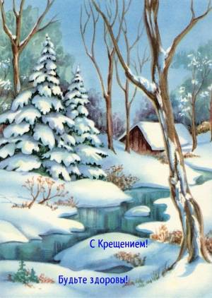 Открытки на Крещение 19 января