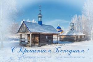 Открытки, поздравления и картинки на Крещение 2021