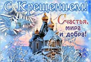 Поздравления и красивые открытки на Крещение 2022
