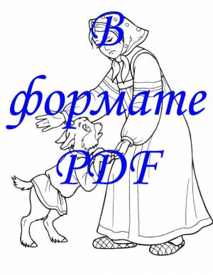 Раскраска Сестрица Аленушка и братец Иванушка