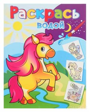 Водная раскраска Конёк-Горбунок