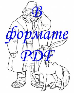 Раскраска Конек-горбунок