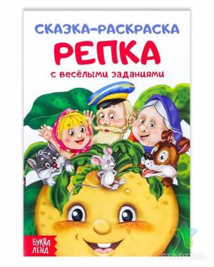 Раскраска «Сказка «Репка», 16 стр