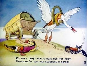 Лебедь, щука и рак