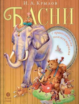 Басни И