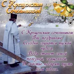 Картинки с Крещенским Сочельником 2019