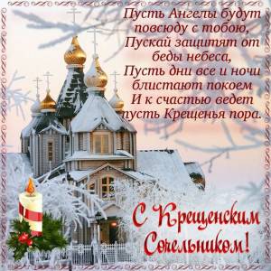 поздравления с крещенским сочельником картинки
