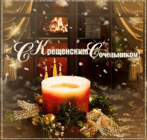 Открытки с Сочельником 18 января