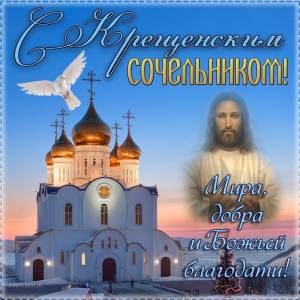 Красивые картинки с Крещенским Сочельником