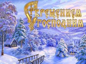 Поздравления с Крещением 2021