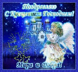 19 января празднуем Крещение Господне!