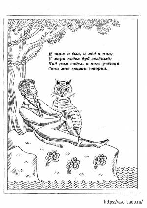 Раскраска у лукоморья дуб зеленый со стихотворением