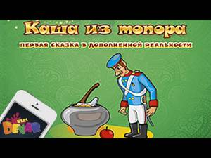 Живая сказка-раскраска Каша из топора