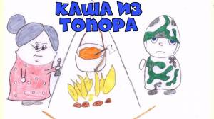 Развивающий мультик Каша из Топора Русские мультики для малышей, сказки для детей