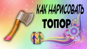 Как нарисовать топор