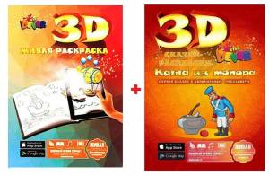 Devar Kids Набор 3D-раскрасок Живая раскраска