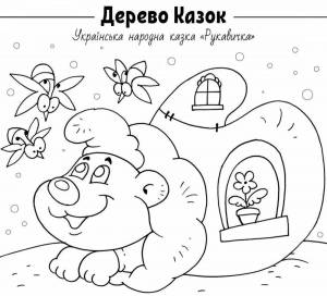 Раскраски Рукавичка сказка для малышей