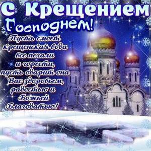 Открытки с крещением христовым красивые