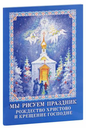 Раскраска Мы рисуем праздник