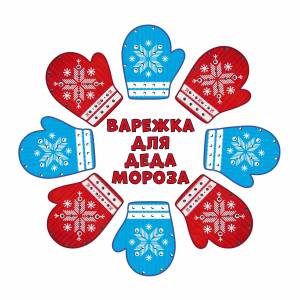 Открытый городской творческий конкурс «Варежка для Деда Мороза»
