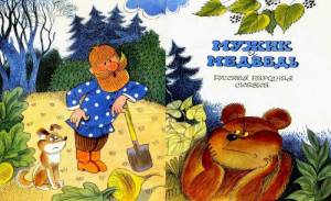 Сказка Мужик и Медведь читать с картинками