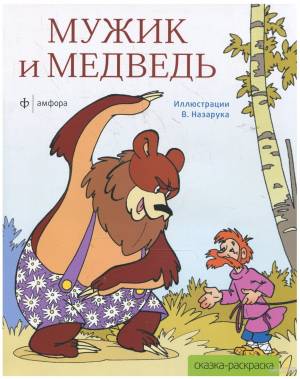 Рисунок мужик и медведь