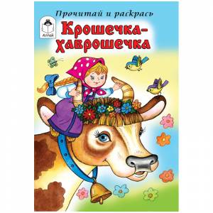 Раскраска A5, Алтей и Ко Прочитай и раскрась