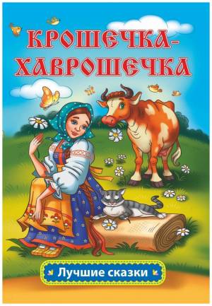 Книга Крошечка-Хаврошечка
