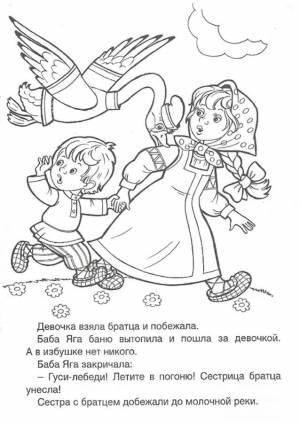Раскраска к сказке гуси-лебеди