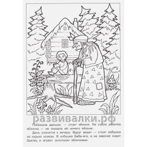 Сказка-раскраска Гуси-лебеди