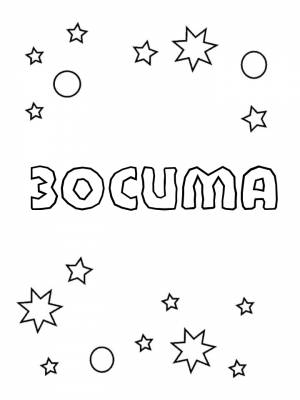 Раскраски мужское имя Зосима   в формате