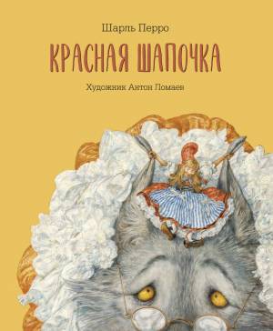 Книга Красная шапочка Перро Ш