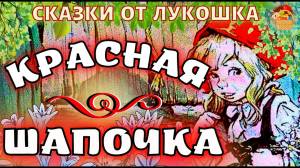 Красная Шапочка, Сказка Шарля Перро