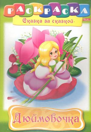 Дюймовочка