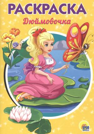 Раскраска А5 Эконом