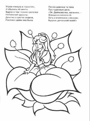 Раскраска Дюймовочка  и