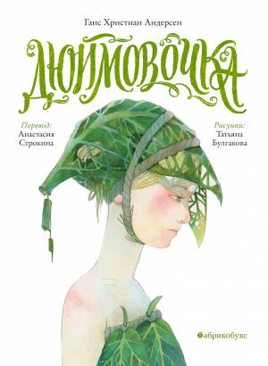 Ганс Христиан Андерсен «Дюймовочка»