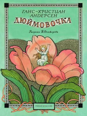 Дюймовочка, Ганс Христиан Андерсен