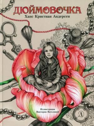 Книга Дюймовочка
