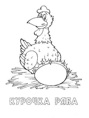 Раскраска Курочка Ряба 10