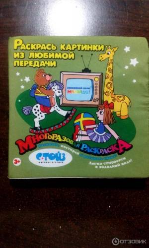 Отзыв о Многоразовая раскраска С-Тойз Спокойной ночи, малыши