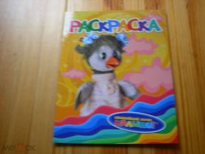 КНИГА ДЕТСКАЯ РАСКРАСКА СПОКОЙНОЙ НОЧИ МАЛЫШИ КАРКУША ХРЮША СТЕПАШКА ФИЛЯ 2010 ГОД