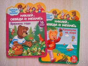 Отзыв о Развивающая раскраска с наклейками Наклей, обведи и раскрась